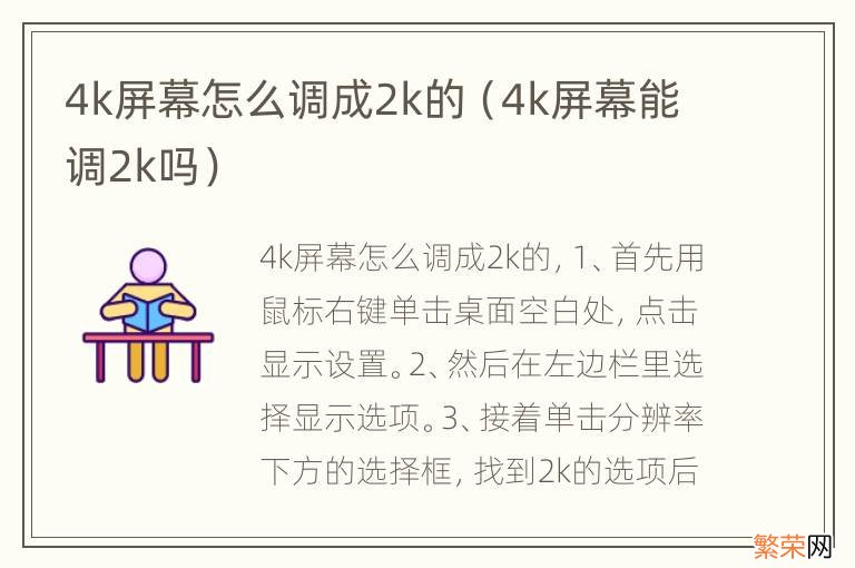 4k屏幕能调2k吗 4k屏幕怎么调成2k的