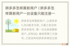 拼多多怎样算新用户一台设备只能注册一次吗 拼多多怎样算新用户