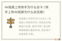 快手上传4k视频为什么会压缩 4k视频上传快手为什么会卡