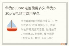 华为p30pro电池能用多久 华为p30pro电池可以用多久