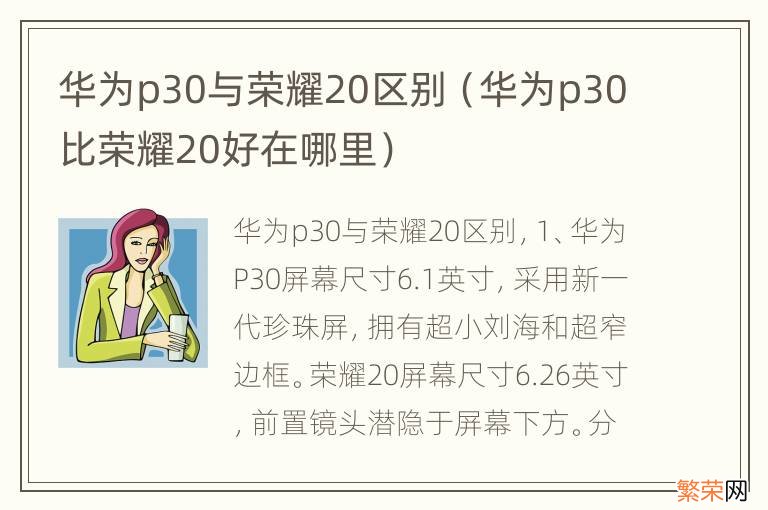 华为p30比荣耀20好在哪里 华为p30与荣耀20区别