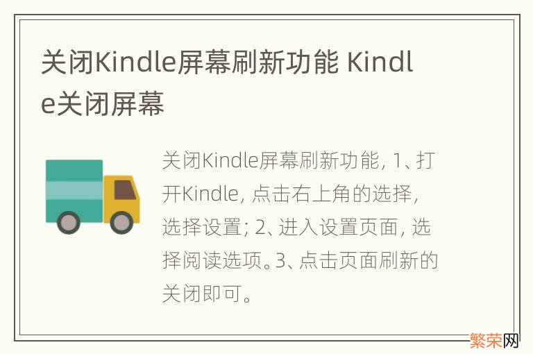 关闭Kindle屏幕刷新功能 Kindle关闭屏幕