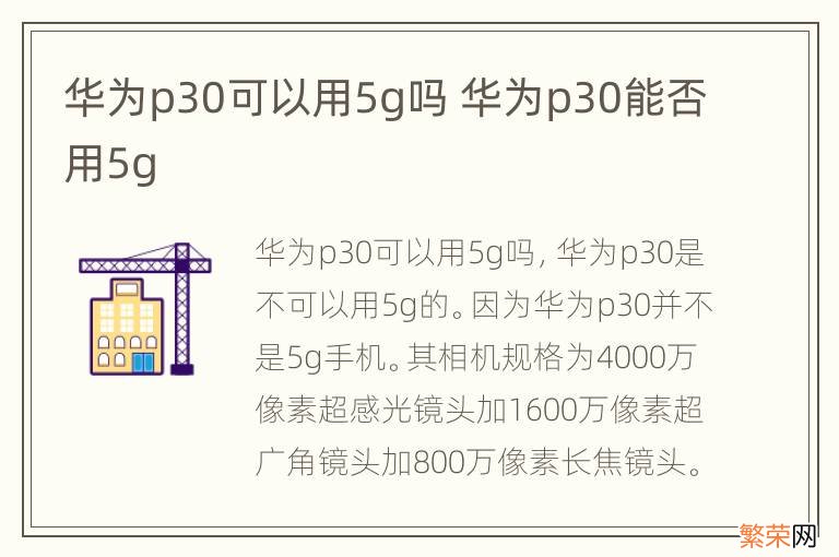 华为p30可以用5g吗 华为p30能否用5g