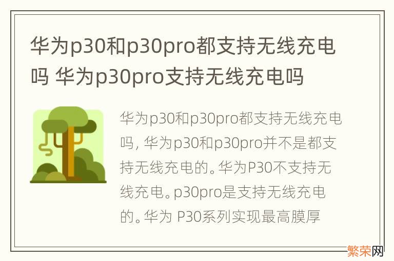 华为p30和p30pro都支持无线充电吗 华为p30pro支持无线充电吗