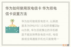 华为如何使用双电信卡 华为双电信卡设置方法