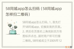 58同城app怎样扫二维码 58同城app怎么扫码