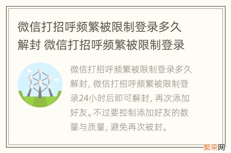 微信打招呼频繁被限制登录多久解封 微信打招呼频繁被限制登录多久解封的