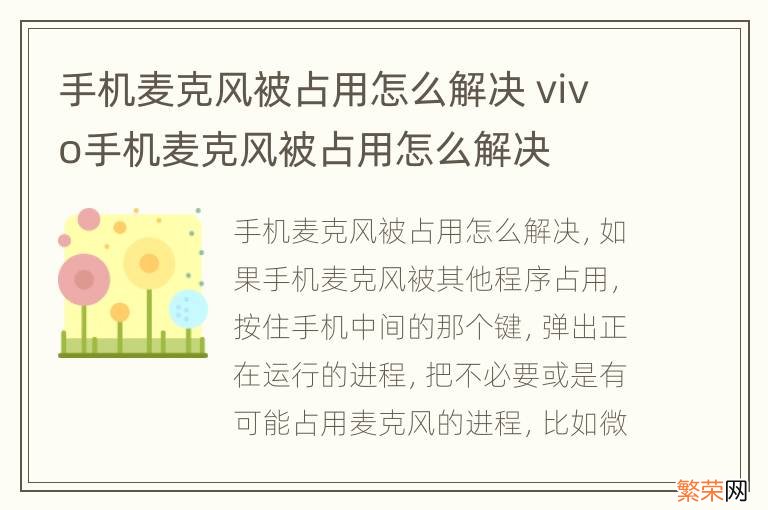 手机麦克风被占用怎么解决 vivo手机麦克风被占用怎么解决