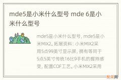 mde5是小米什么型号 mde 6是小米什么型号