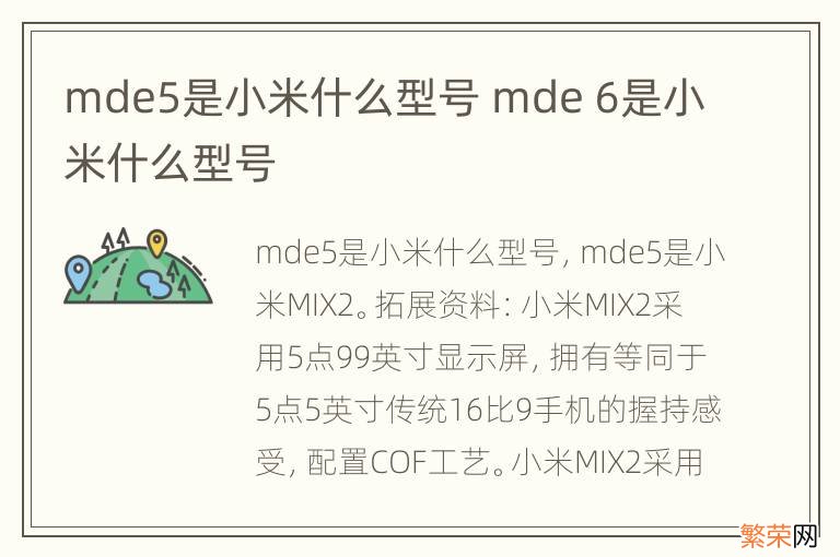 mde5是小米什么型号 mde 6是小米什么型号