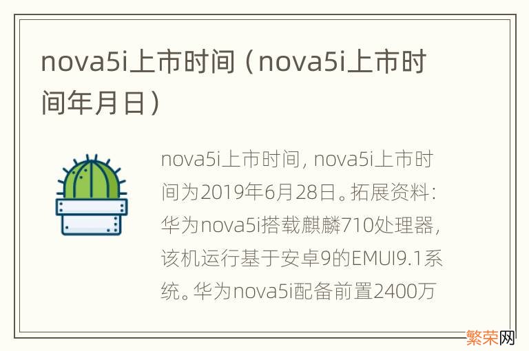nova5i上市时间年月日 nova5i上市时间