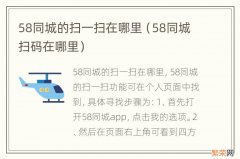 58同城扫码在哪里 58同城的扫一扫在哪里