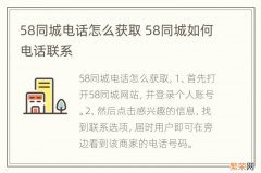 58同城电话怎么获取 58同城如何电话联系