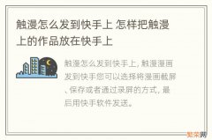 触漫怎么发到快手上 怎样把触漫上的作品放在快手上