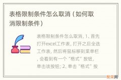 如何取消限制条件 表格限制条件怎么取消