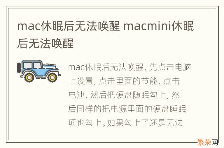 mac休眠后无法唤醒 macmini休眠后无法唤醒