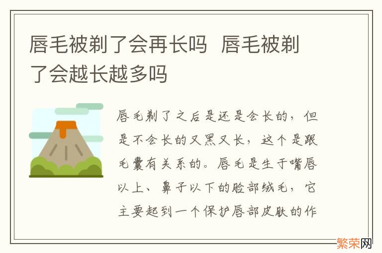 唇毛被剃了会再长吗唇毛被剃了会越长越多吗