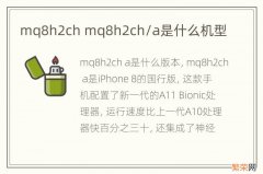 mq8h2ch mq8h2ch/a是什么机型