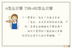 π怎么计算 738÷82怎么计算