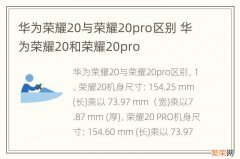 华为荣耀20与荣耀20pro区别 华为荣耀20和荣耀20pro