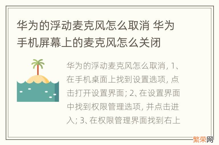 华为的浮动麦克风怎么取消 华为手机屏幕上的麦克风怎么关闭