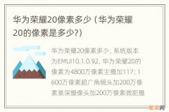 华为荣耀20的像素是多少? 华为荣耀20像素多少