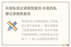 抖音私信记录能恢复吗 抖音的私聊记录能恢复吗