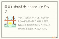 苹果11定价多少 iphone11定价多少
