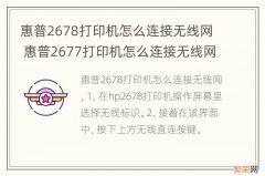 惠普2678打印机怎么连接无线网 惠普2677打印机怎么连接无线网