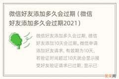 微信好友添加多久会过期2021 微信好友添加多久会过期