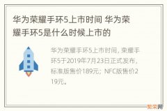 华为荣耀手环5上市时间 华为荣耀手环5是什么时候上市的