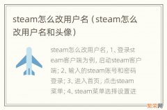 steam怎么改用户名和头像 steam怎么改用户名