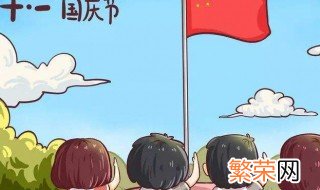 国庆怎么休假的 放假时间介绍