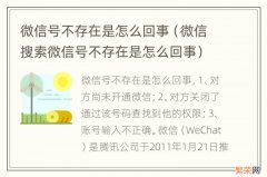 微信搜索微信号不存在是怎么回事 微信号不存在是怎么回事