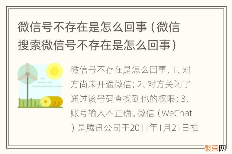 微信搜索微信号不存在是怎么回事 微信号不存在是怎么回事