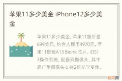 苹果11多少美金 iPhone12多少美金