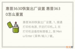 惠普3630恢复出厂设置 惠普3630怎么重置