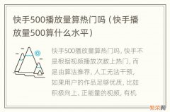 快手播放量500算什么水平 快手500播放量算热门吗