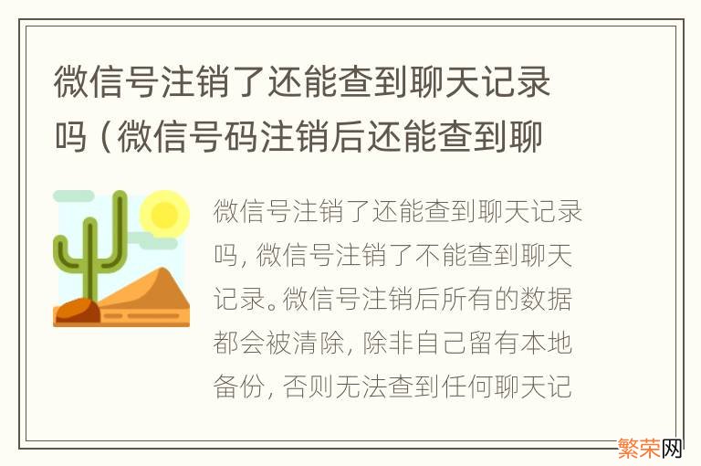 微信号码注销后还能查到聊天记录吗 微信号注销了还能查到聊天记录吗