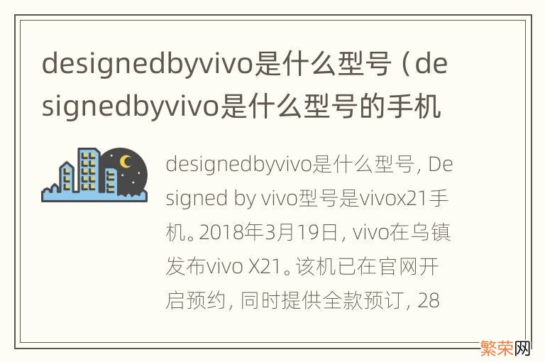 designedbyvivo是什么型号的手机没有指纹 designedbyvivo是什么型号