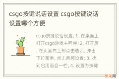 csgo按键说话设置 csgo按键说话设置哪个方便