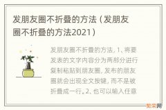 发朋友圈不折叠的方法2021 发朋友圈不折叠的方法