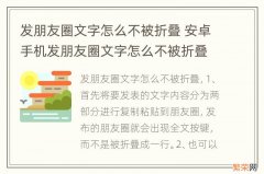 发朋友圈文字怎么不被折叠 安卓手机发朋友圈文字怎么不被折叠