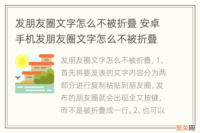 发朋友圈文字怎么不被折叠 安卓手机发朋友圈文字怎么不被折叠