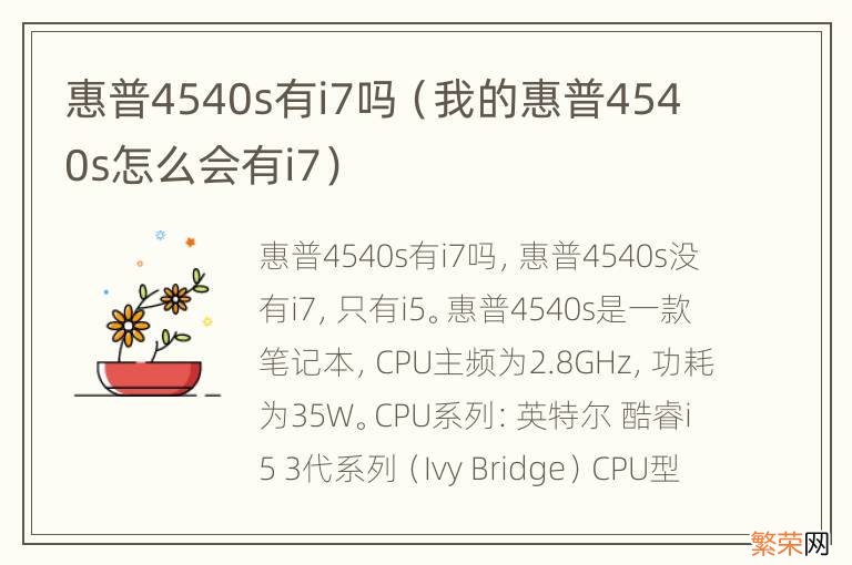 我的惠普4540s怎么会有i7 惠普4540s有i7吗