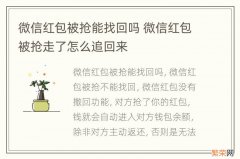 微信红包被抢能找回吗 微信红包被抢走了怎么追回来