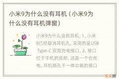 小米9为什么没有耳机弹窗 小米9为什么没有耳机