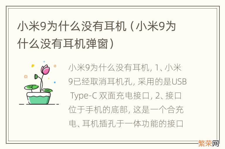 小米9为什么没有耳机弹窗 小米9为什么没有耳机