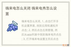 嗨来电怎么关闭 嗨来电秀怎么设置