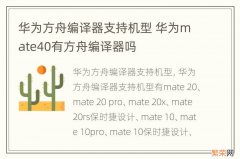 华为方舟编译器支持机型 华为mate40有方舟编译器吗